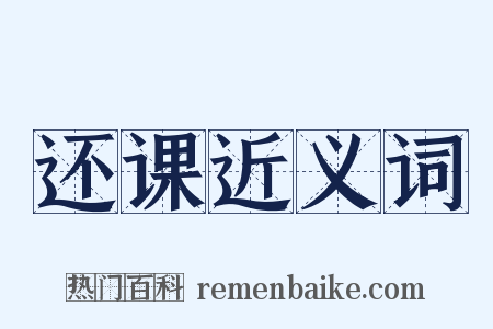 还课近义词是什么意思的图片